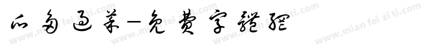 瓜多过菜字体转换