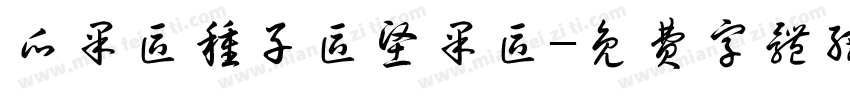瓜果区种子区坚果区字体转换