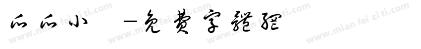 瓜瓜小鎮字体转换