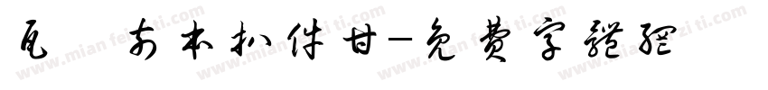 瓦亙奈本扒件甘字体转换