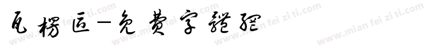瓦楞区字体转换