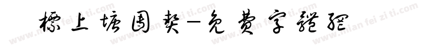 瓯标上塘团契字体转换
