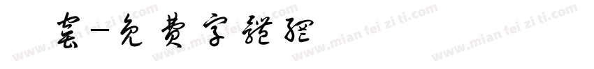 瓯窑字体转换