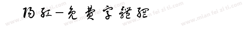 瓯阳红字体转换