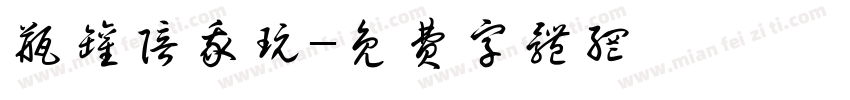 瓶罐陪我玩字体转换