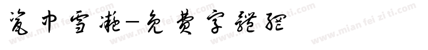 瓷中雪凝字体转换
