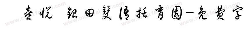 甄喜悦·银田双语托育园字体转换