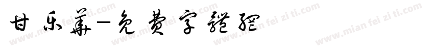 甘乐华字体转换