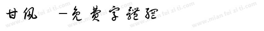 甘佩芸字体转换