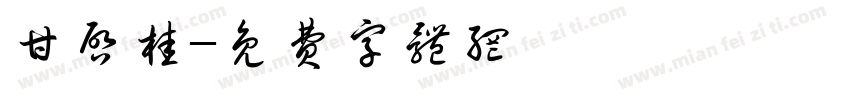 甘启桂字体转换