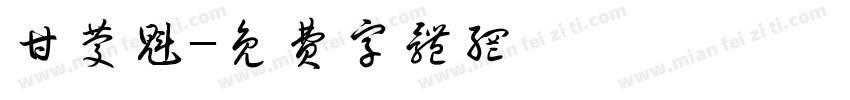甘庆魁字体转换