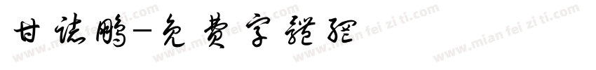 甘志鹏字体转换