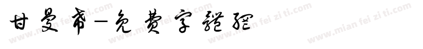 甘曼希字体转换