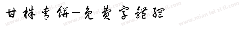甘株青饼字体转换
