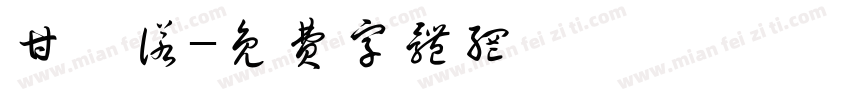 甘迪诺字体转换
