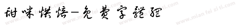 甜咪烘焙字体转换