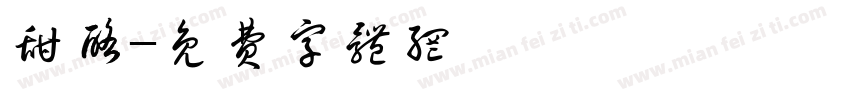 甜酪字体转换