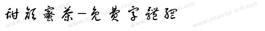 甜颜蜜茶字体转换