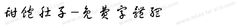 甜饱肚子字体转换