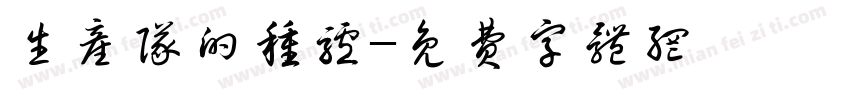 生产队的种驴字体转换