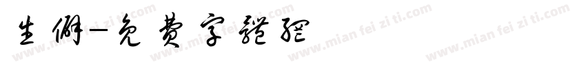 生僻字体转换