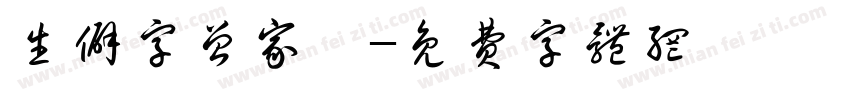 生僻字曾家樂字体转换