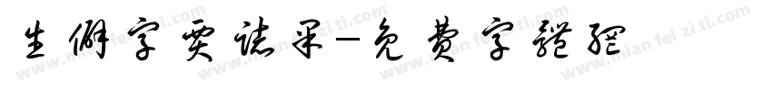 生僻字贾志果字体转换