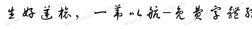 生好逆旅，一苇以航字体转换