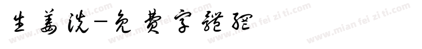 生姜洗字体转换