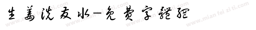 生姜洗发水字体转换