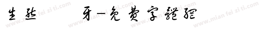 生态柯柯牙字体转换