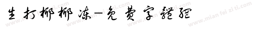 生打椰椰冻字体转换