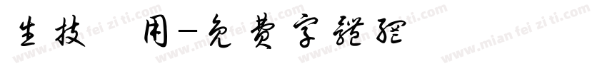 生技專用字体转换