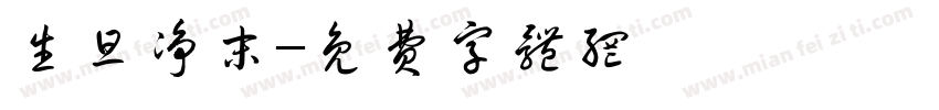 生旦净末字体转换
