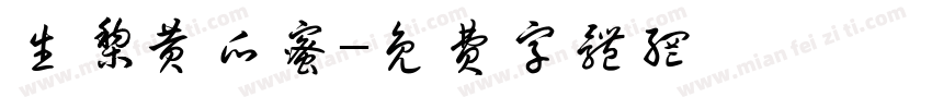 生梨黄瓜蜜字体转换