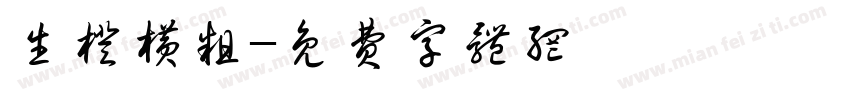 生橙横粗字体转换