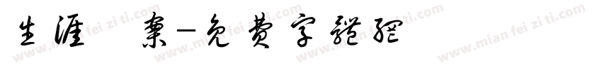 生涯檔案字体转换