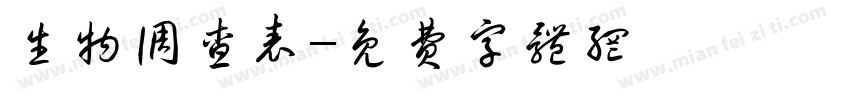 生物调查表字体转换