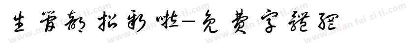 生管部招新啦字体转换