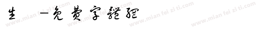 生門字体转换