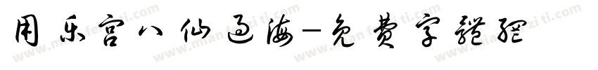 用乐宫八仙过海字体转换
