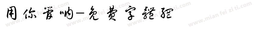 用你管呐字体转换