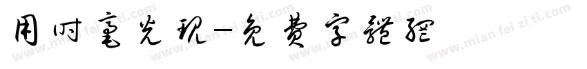 用时毫光现字体转换