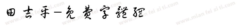 田吉平字体转换