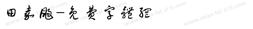 田嘉扬字体转换