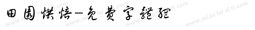 田园烘焙字体转换