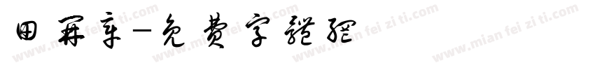 田开章字体转换