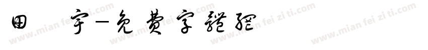 田晏宇字体转换