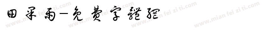 田果雨字体转换