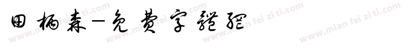 田柄森字体转换